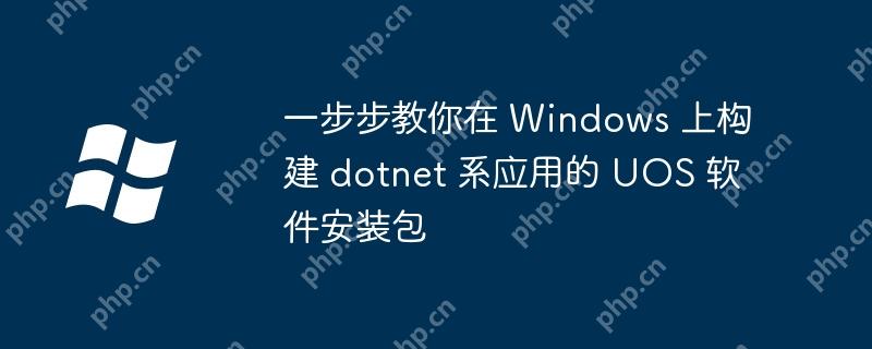 一步步教你在 Windows 上构建 dotnet 系应用的 UOS 软件安装包