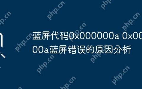 蓝屏代码0x000000a 0x000000a蓝屏错误的原因分析