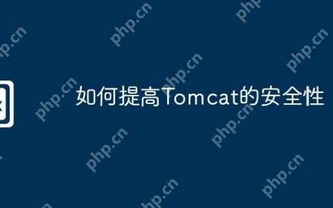 如何提高Tomcat的安全性