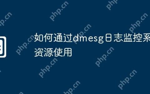 如何通过dmesg日志监控系统资源使用
