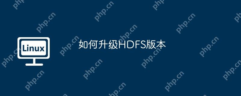 如何升级HDFS版本