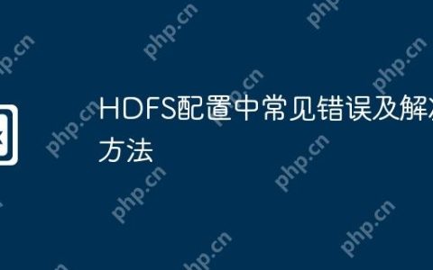 HDFS配置中常见错误及解决方法