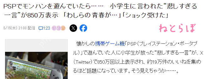 日本玩家地铁站掏出PSP玩怪猎 旁边小学生议论假货Switch