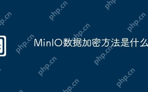 MinIO数据加密方法是什么