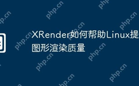 XRender如何帮助Linux提升图形渲染质量