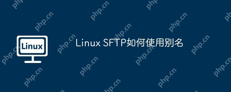 linux sftp如何使用别名
