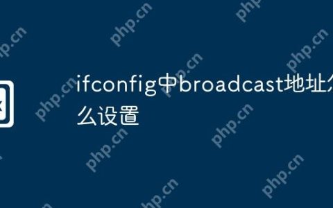 ifconfig中broadcast地址怎么设置