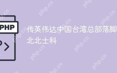 传英伟达中国台湾总部落脚台北北士科