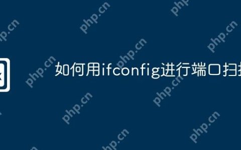 如何用ifconfig进行端口扫描