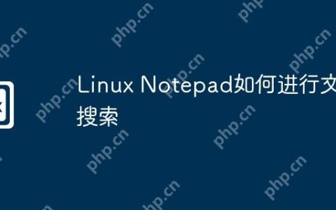 Linux Notepad如何进行文件搜索