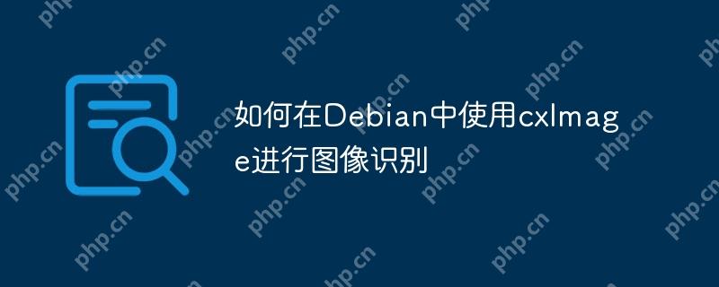 如何在Debian中使用cxImage进行图像识别