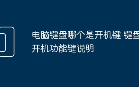 电脑键盘哪个是开机键 键盘开机功能键说明