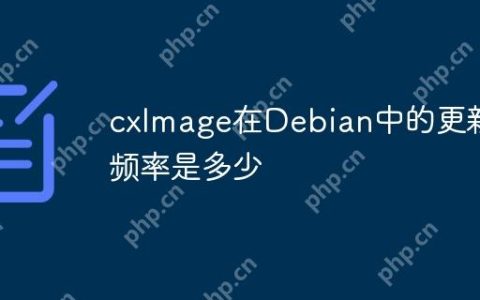 cxImage在Debian中的更新频率是多少