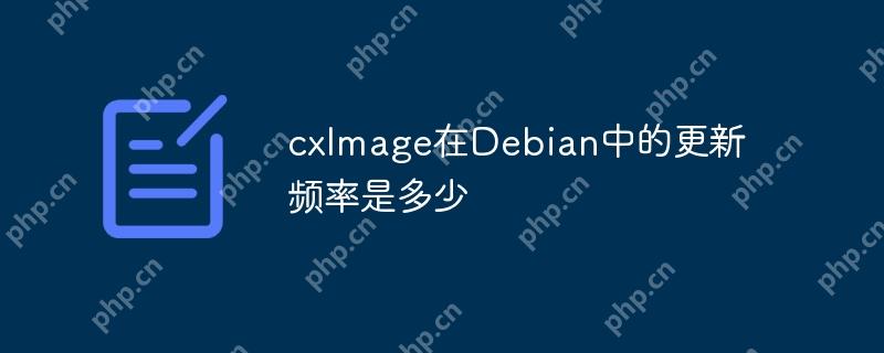 cxImage在Debian中的更新频率是多少