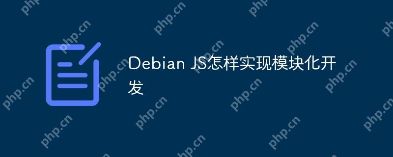 Debian JS怎样实现模块化开发