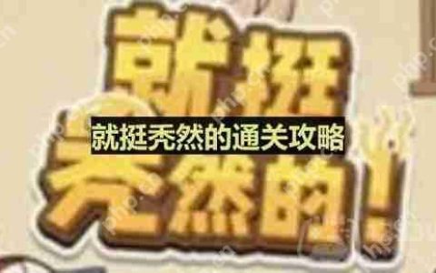就挺秃然的找出男人身上发生了什么-孤注一掷通关攻略