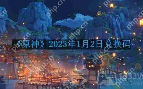 原神2023年1月2日兑换码是什么-2023年1月2日兑换码