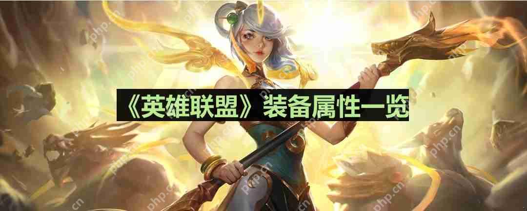 英雄联盟巫妖之祸怎么样-lol巫妖之祸装备属性一览