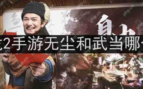 天龙八部2手游无尘和武当哪个好-无尘和武当区别说明