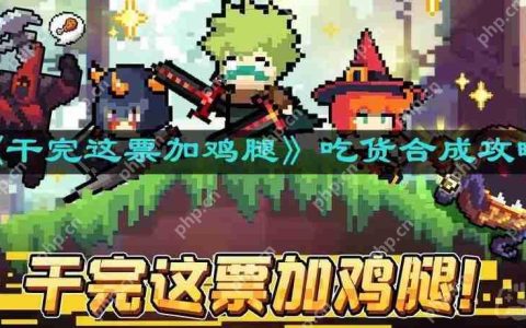 干完这票加鸡腿吃货怎么合成-吃货合成攻略
