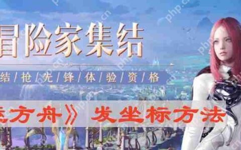 命运方舟怎么发坐标-发坐标方法