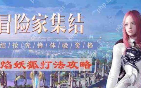 命运方舟红焰妖狐怎么打-红焰妖狐打法攻略