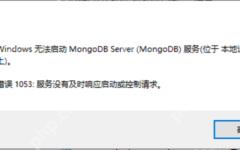 Windows无法启动MongoDB Server，错误：1053：服务没有及时响应启动或控制请求