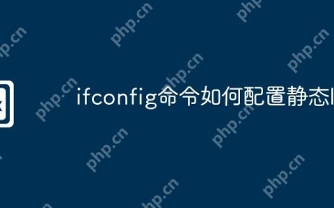 ifconfig命令如何配置静态IP