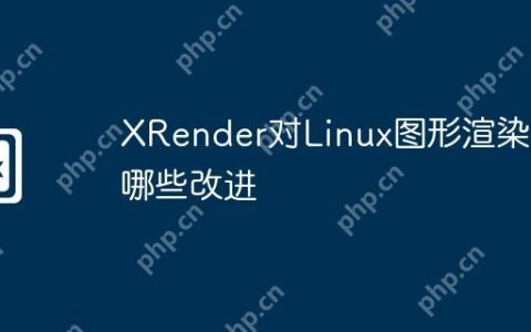 XRender对Linux图形渲染有哪些改进