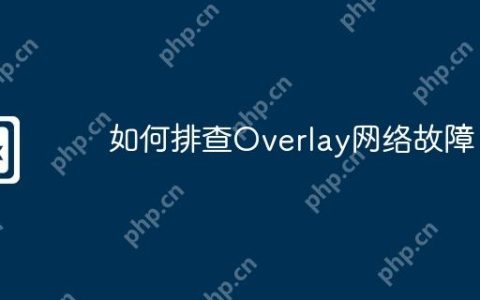 如何排查Overlay网络故障