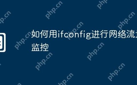 如何用ifconfig进行网络流量监控