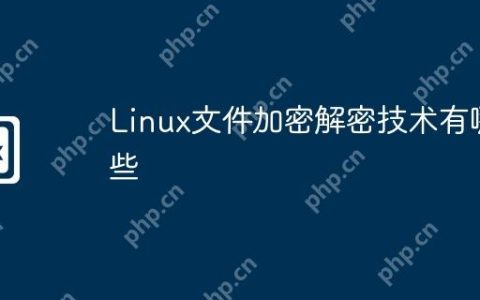 Linux文件加密解密技术有哪些