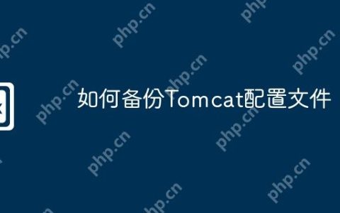 如何备份Tomcat配置文件