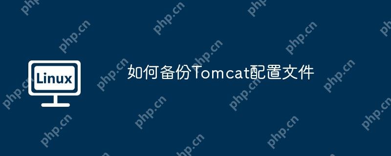 如何备份Tomcat配置文件