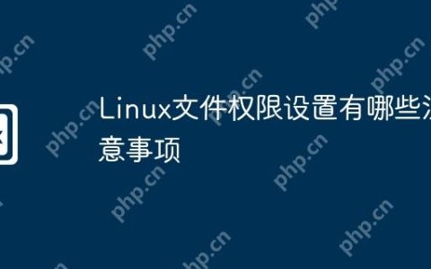 Linux文件权限设置有哪些注意事项