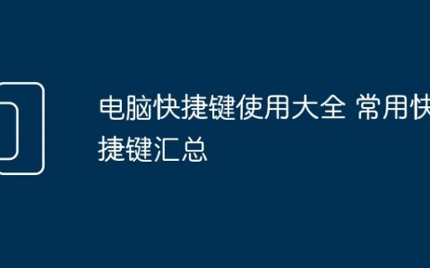 电脑快捷键使用大全 常用快捷键汇总