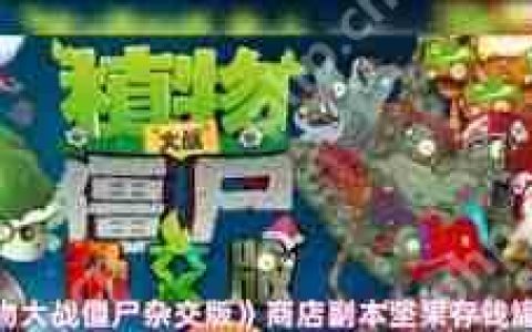 植物大战僵尸杂交版商店副本坚果存钱罐怎么通关