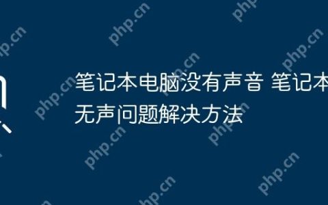 笔记本电脑没有声音 笔记本无声问题解决方法