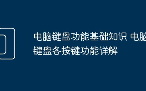 电脑键盘功能基础知识 电脑键盘各按键功能详解