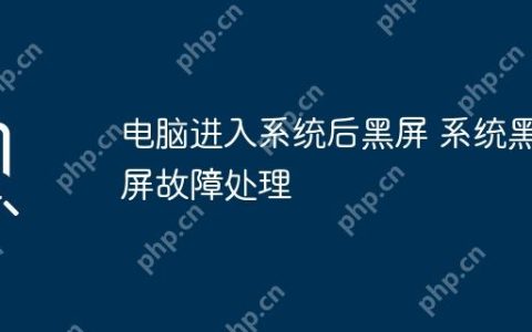 电脑进入系统后黑屏 系统黑屏故障处理