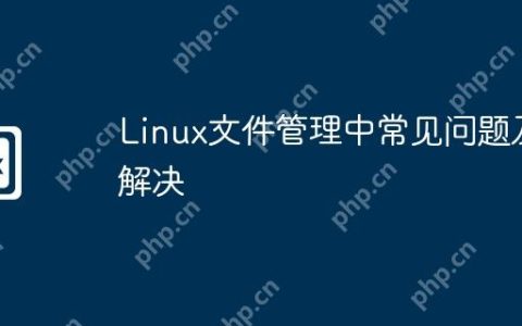 Linux文件管理中常见问题及解决