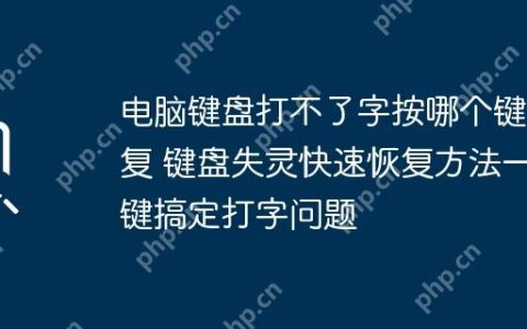 电脑键盘打不了字按哪个键恢复 键盘失灵快速恢复方法一键搞定打字问题