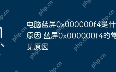 电脑蓝屏0x000000f4是什么原因 蓝屏0x000000f4的常见原因