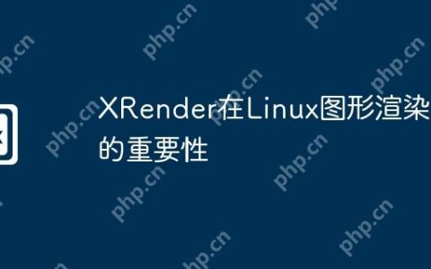 XRender在Linux图形渲染中的重要性