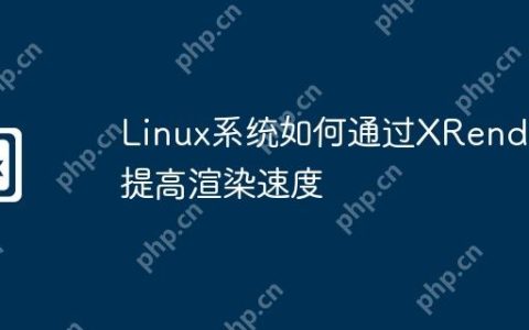 Linux系统如何通过XRender提高渲染速度