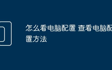 怎么看电脑配置 查看电脑配置方法