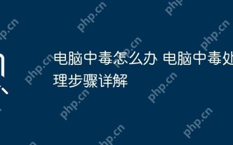 电脑中毒怎么办 电脑中毒处理步骤详解