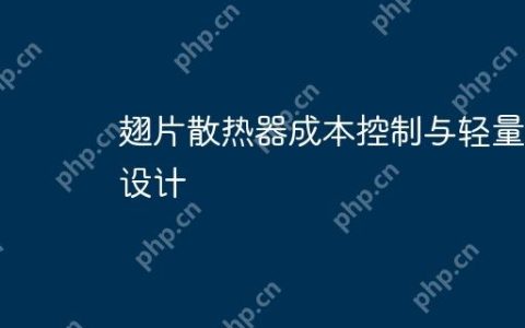 翅片散热器成本控制与轻量化设计