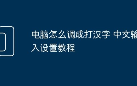 电脑怎么调成打汉字 中文输入设置教程