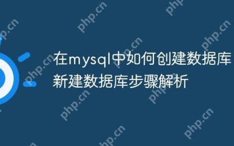 在mysql中如何创建数据库 新建数据库步骤解析